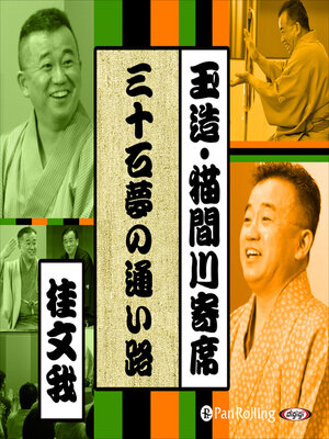 cover image of 【猫間川寄席ライブ】 三十石夢の通い路